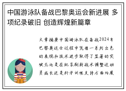 中国游泳队备战巴黎奥运会新进展 多项纪录破旧 创造辉煌新篇章