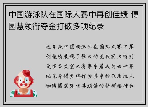 中国游泳队在国际大赛中再创佳绩 傅园慧领衔夺金打破多项纪录