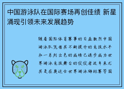 中国游泳队在国际赛场再创佳绩 新星涌现引领未来发展趋势