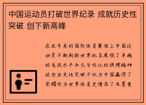 中国运动员打破世界纪录 成就历史性突破 创下新高峰