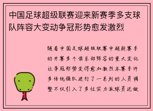 中国足球超级联赛迎来新赛季多支球队阵容大变动争冠形势愈发激烈