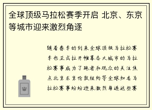 全球顶级马拉松赛季开启 北京、东京等城市迎来激烈角逐