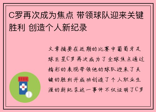C罗再次成为焦点 带领球队迎来关键胜利 创造个人新纪录