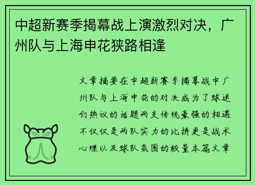 中超新赛季揭幕战上演激烈对决，广州队与上海申花狭路相逢