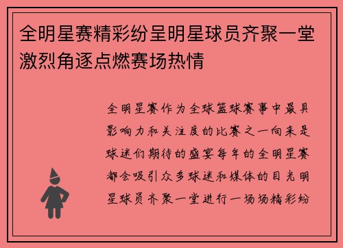 全明星赛精彩纷呈明星球员齐聚一堂激烈角逐点燃赛场热情