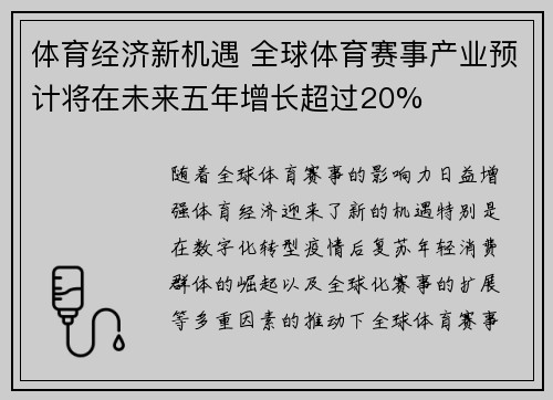 体育经济新机遇 全球体育赛事产业预计将在未来五年增长超过20%