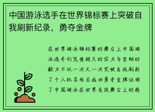 中国游泳选手在世界锦标赛上突破自我刷新纪录，勇夺金牌