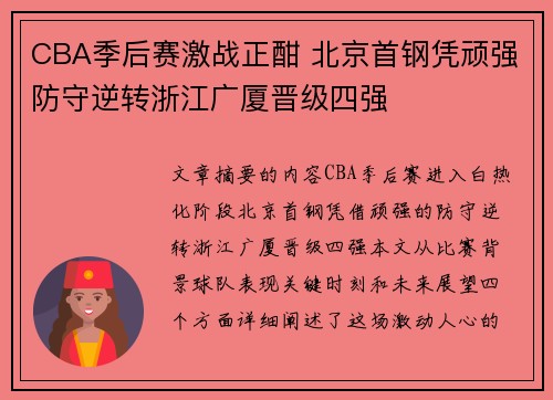 CBA季后赛激战正酣 北京首钢凭顽强防守逆转浙江广厦晋级四强