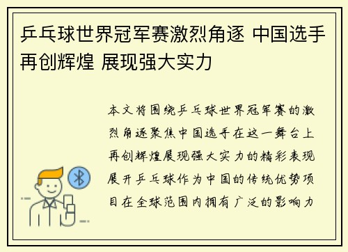 乒乓球世界冠军赛激烈角逐 中国选手再创辉煌 展现强大实力