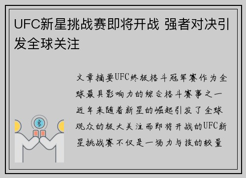 UFC新星挑战赛即将开战 强者对决引发全球关注