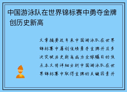 中国游泳队在世界锦标赛中勇夺金牌 创历史新高