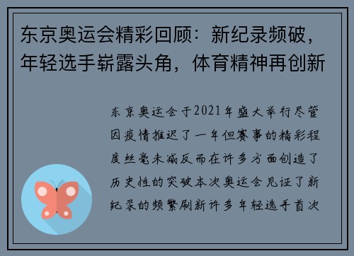 东京奥运会精彩回顾：新纪录频破，年轻选手崭露头角，体育精神再创新高