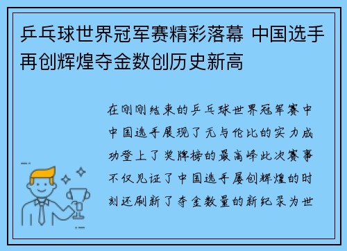 乒乓球世界冠军赛精彩落幕 中国选手再创辉煌夺金数创历史新高