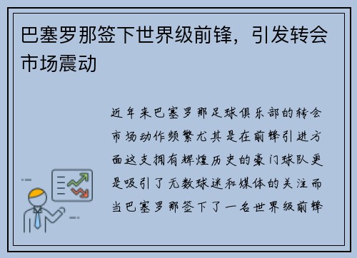 巴塞罗那签下世界级前锋，引发转会市场震动
