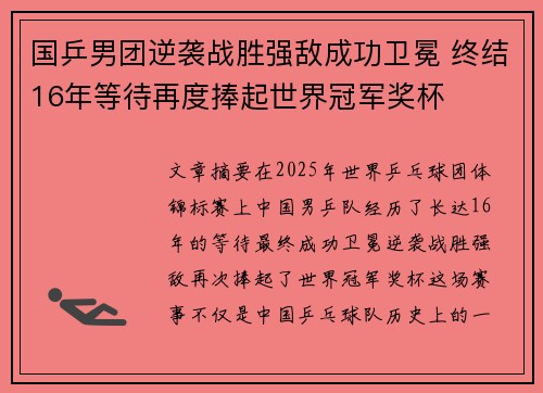 国乒男团逆袭战胜强敌成功卫冕 终结16年等待再度捧起世界冠军奖杯