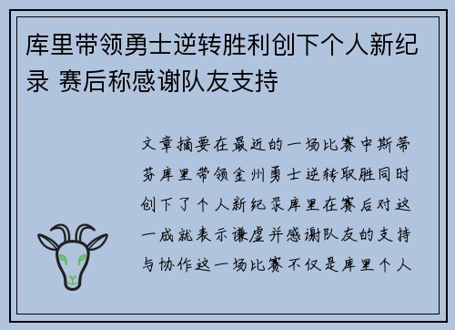 库里带领勇士逆转胜利创下个人新纪录 赛后称感谢队友支持