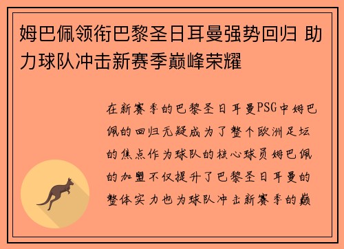 姆巴佩领衔巴黎圣日耳曼强势回归 助力球队冲击新赛季巅峰荣耀