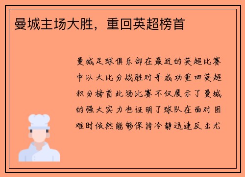 曼城主场大胜，重回英超榜首