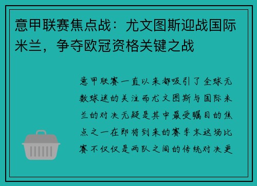 意甲联赛焦点战：尤文图斯迎战国际米兰，争夺欧冠资格关键之战