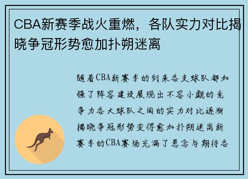 CBA新赛季战火重燃，各队实力对比揭晓争冠形势愈加扑朔迷离