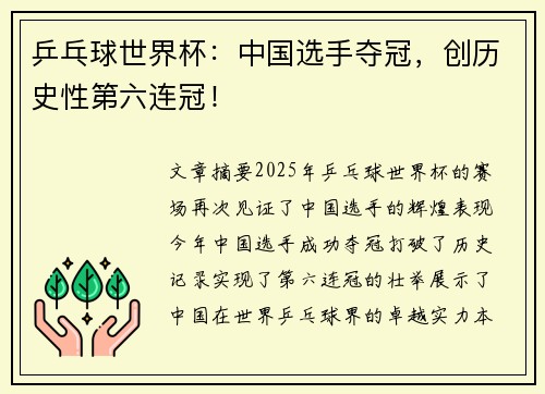 乒乓球世界杯：中国选手夺冠，创历史性第六连冠！